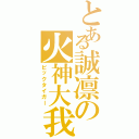 とある誠凛の火神大我（ビックタイガー）