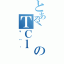 とある｀のＴＣｌ（ｕ［ł）