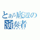 とある底辺の演奏者（ギタリスト）