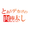 とあるデカげの肉棒太し（堅い！太い！でかい！）