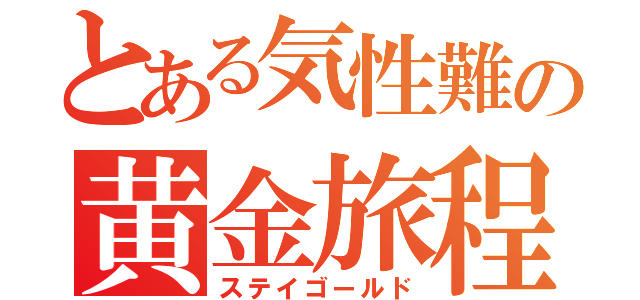 とある気性難の黄金旅程（ステイゴールド）