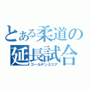 とある柔道の延長試合（ゴールデンスコア）