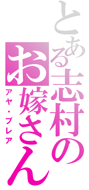 とある志村のお嫁さん（アヤ・ブレア）