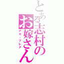 とある志村のお嫁さん（アヤ・ブレア）