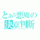 とある悪魔の決意判断（ジャッジメント）