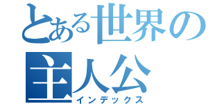 とある世界の主人公（インデックス）