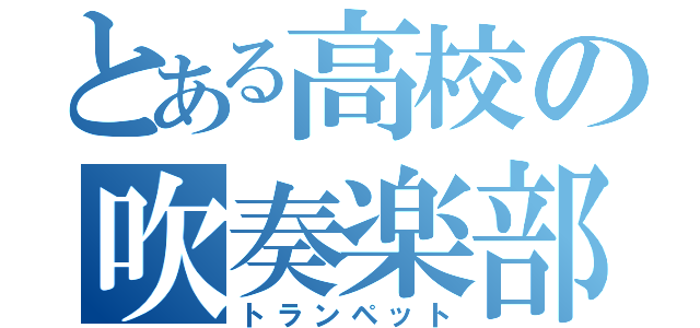 とある高校の吹奏楽部（トランペット）