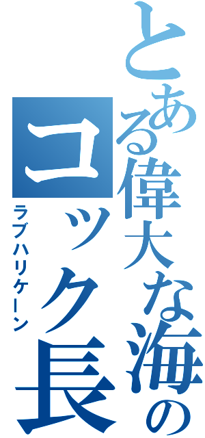 とある偉大な海のコック長（ラブハリケーン）