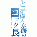 とある偉大な海のコック長（ラブハリケーン）