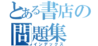 とある書店の問題集（インデックス）