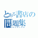 とある書店の問題集（インデックス）