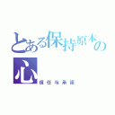 とある保持原本の心（信任与承諾）