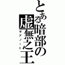 とある暗部の虚無之王（ゼアノート）