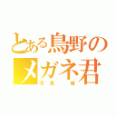 とある鳥野のメガネ君（月島 蛍）