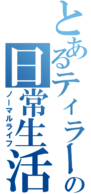 とあるティラーの日常生活Ⅱ（ノーマルライフ）