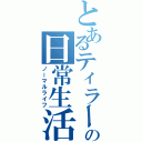 とあるティラーの日常生活Ⅱ（ノーマルライフ）