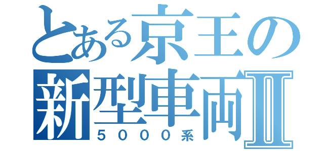 とある京王の新型車両Ⅱ（５０００系）