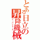 とある日立の昇降機械（アーバンエース）