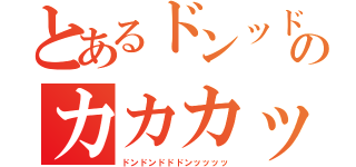 とあるドンッドンのカカカッ（ドンドンドドドンッッッッ）