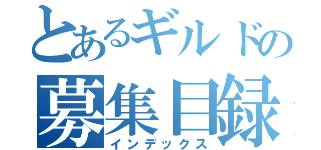 とあるギルドの募集目録（インデックス）