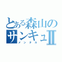 とある森山のサンキューⅡ（メンタル）