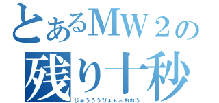 とあるＭＷ２の残り十秒（じゅうううびょぉぉおおう）