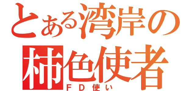 とある湾岸の柿色使者（ＦＤ使い ）