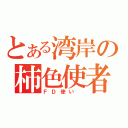 とある湾岸の柿色使者（ＦＤ使い ）