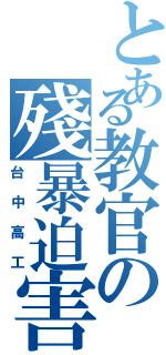 とある教官の殘暴迫害（台中高工）