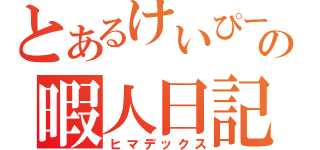 とあるけいぴーの暇人日記（ヒマデックス）