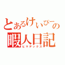 とあるけいぴーの暇人日記（ヒマデックス）