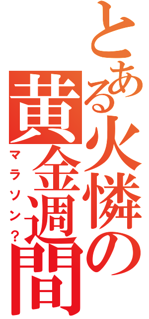 とある火憐の黄金週間（マラソン？）