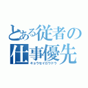 とある従者の仕事優先（キョウセイロウドウ）