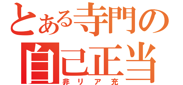 とある寺門の自己正当化（非リア充）