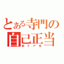 とある寺門の自己正当化（非リア充）