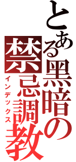 とある黑暗の禁忌調教（インデックス）