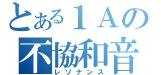 とある１Ａの不協和音（レゾナンス）