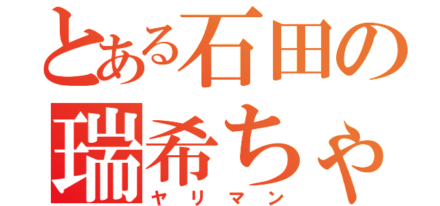 とある石田の瑞希ちゃん（ヤリマン）