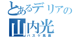 とあるデリアの山内光（バスケ馬鹿）