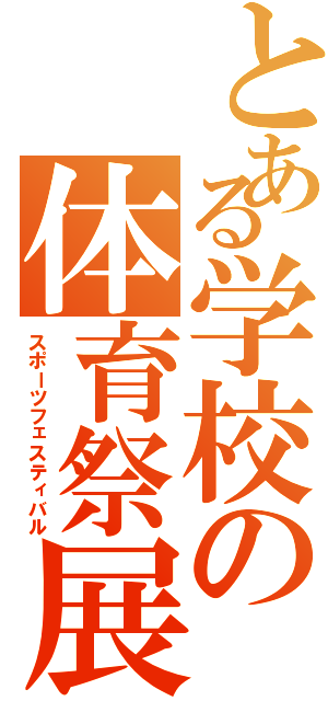 とある学校の体育祭展（スポーツフェスティバル）