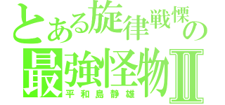 とある旋律戦慄の最強怪物Ⅱ（平和島静雄）