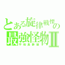 とある旋律戦慄の最強怪物Ⅱ（平和島静雄）