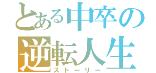 とある中卒の逆転人生（ストーリー）