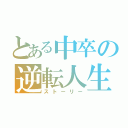 とある中卒の逆転人生（ストーリー）