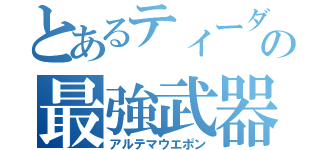 とあるティーダの最強武器（アルテマウエポン）