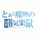 とある魔物の電気栗鼠（パチリス（○＊＞ω＜＊））