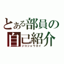 とある部員の自己紹介（ジコショウカイ）