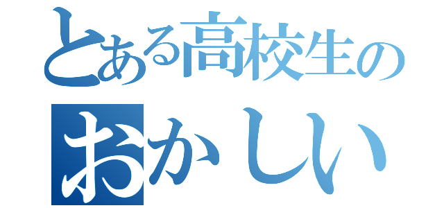 とある高校生のおかしい日常（）