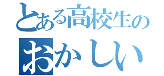 とある高校生のおかしい日常（）