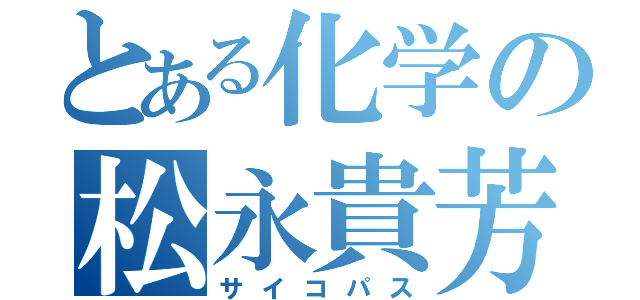 とある化学の松永貴芳（サイコパス）